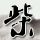 李连杰